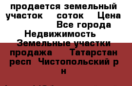 продается земельный участок 35 соток  › Цена ­ 350 000 - Все города Недвижимость » Земельные участки продажа   . Татарстан респ.,Чистопольский р-н